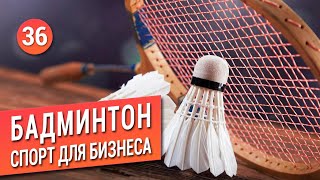 БАДМИНТОН Лучший спорт для бизнесмена Активный отдых [upl. by Kinsler]