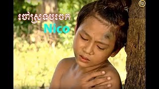 រឿង ចៅស្រទបចេក full movie HD នីកូកាលនៅក្មេង khmer popular movie meaningful [upl. by Ainslie]