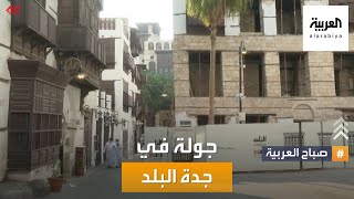 صباح العربية  جولة مباشرة في جدة البلد وما تشهده من ترميمات [upl. by Koziara490]