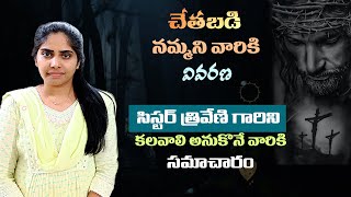 సిస్టర్ త్రివేణి గారితో ప్రార్థన కోసం ఈ వీడియో చుడండి సెల్88 91 30 2474 Lamp Ministries [upl. by Yhtac]