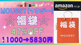 MOUSSY（マウジー）福袋💛47OFF 11000円⇒5830円💛Amazonでお得に購入💖Sサイズ💖2023年★ [upl. by Aset]