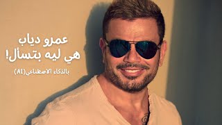 عمرو دياب  هى ليه بتسأل 4KAI AmrDiab  Heya Leah Betsal [upl. by Esinet309]