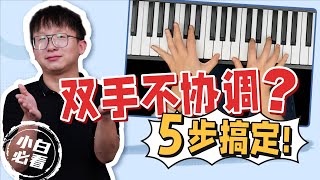 【鋼琴乾貨】鋼琴合手的五個秘訣，徹底解決雙手不協調！ [upl. by Asiat325]