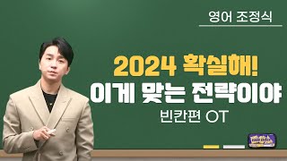 메가스터디 영어 조정식쌤  2024 확실해 이게 맞는 전략이야  빈칸편 OT [upl. by Adele]