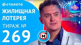 Столото представляет  Жилищная лотерея тираж №269 от 210118 [upl. by Ayekat639]