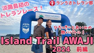 Island Trail AWAJI 2024（前編） [upl. by Larena]