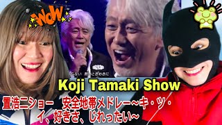 Koji Tamaki Show 玉置浩二ショー 安全地帯メドレー～キ・ツ・イ、好きさ、じれったい～  reaction video [upl. by Aicilak]