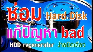 HDD Regenerator ซ่อมแซมฮาร์ดดิสก์ที่เกิด Bad ด้วยตนเอง ง่ายนิดเดียว [upl. by Chaunce]