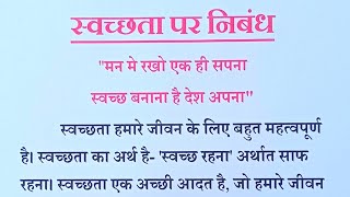 स्वच्छता पर निबंधSwachhata Par NibandhSwachhata Ka Mahatva Par Nibandhस्वच्छता का महत्व पर निबंध [upl. by Malina]