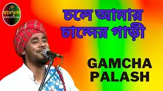 Chole Amar Chander Gari  Gamcha Palash  Ghashful Media [upl. by Ollopa]