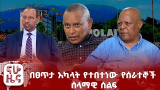 በፀጥታ አካላት የተበተነው የሰራተኞች ሰላማዊ ሰልፍ፤ የብልፅግና እና የህወሓት ስምምነት [upl. by Tenay]