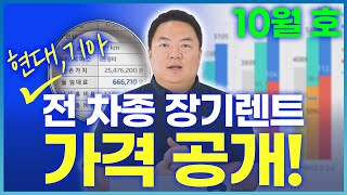 장기렌트 가격비교 23년 10월호 견적 한눈에 볼 수 있게 알려드립니다 [upl. by Assennev]