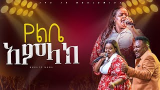 የልቤ አምላክ አምልኮ ከዘማሪት መክሊት ጋር PROPHET HENOK GIRMAJPS TV WORLD WIDE 2024 [upl. by Judon]