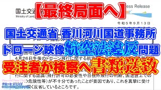 【国土交通省ドローン違反騒動続報！最終局面】受注者が検察庁へ書類送致 未承認の特定飛行（目視外飛行等）で違反！【不祥事 国土交通省香川河川国道事務所】ドローン チャット N469 2023年9月14日 [upl. by Jurdi494]