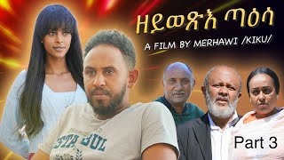 New Eritrean film Series 2024 Zeywexie Taesa Part 3 ዘይወጽእ ጣዕሳ 3ይ ክፋል [upl. by Argent861]