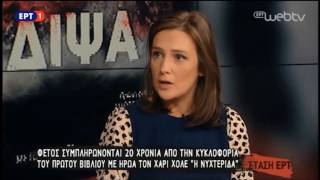 Η υπεύθυνη επικοινωνίας των εκδόσεων Μεταίχμιο στην εκπομπή Στάση ΕΡΤ για το φαινόμενο Jo Nesbo [upl. by Annaiuq]