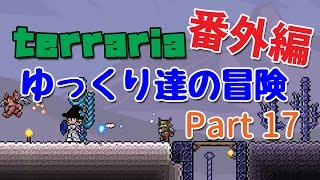 【Terraria】ゆっくり達の冒険 番外編 Part17【ゆっくり実況】 [upl. by Jehias]