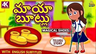 Telugu Stories for Kids  మాయా బూట్లు  Magical Shoes  Telugu Kathalu  Moral Stories  Koo Koo TV [upl. by Lokcin]