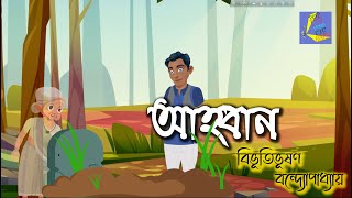 আহ্বান বিভূতিভূষণ বন্দ্যোপাধ্যায় সম্পুর্ণ গল্প Ahoban Bivutibhushan Bandopaddhay Full Story [upl. by Nodyl929]