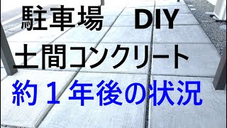 駐車場 土間コンクリート打設 DIYから約1年後の状況 [upl. by Irelav]