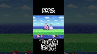 みんなの下Bを最強にするチャレンジ！【スマブラSP】スマブラsp 最強 きほんはまる [upl. by Oad600]