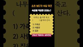 속담 퀴즈 속담 속담퀴즈 퀴즈 saying koreansaying [upl. by Eey500]