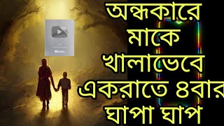 Emotional Audio bangla golpo series in Romantic Golpo motivation Story [upl. by Ahsiekal]