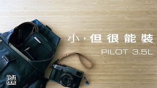 尺寸不重要！最適合輕裝出門的相機包  Wotan Craft沃坦 Pilot 35L 側背包評測 [upl. by Rosenblum]