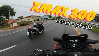 New Xmax300 ออกทริปไปภูทับเบิกขับทะลุหมอกยามเช้ากับ Xmax Forza300 Forza350 S1000RR ยืนพื้น140 EP13 [upl. by Dlonra]