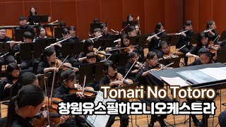 07 Tonari No Totoro 창원유스필하모니오케스트라 [upl. by Tippets]