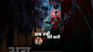 Stree2 movie 🥰😀 STREE POWERFUL SCENES 🔥stree 2 stree trailer shraddha kapoor [upl. by Rovit48]