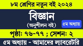 Class 8 Science Chapter 5 Page 77  অষ্টম শ্রেণির বিজ্ঞান ৫ম অধ্যায় পৃষ্ঠা ৭৭  বিজ্ঞান অনুশীলন বই [upl. by Rafa942]