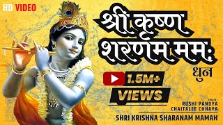 Shri Krishna Sharanam Mamah Dhun l कृष्ण मंत्र जाप l krishna most powerful mantra l krishna mantra [upl. by Rebliw]