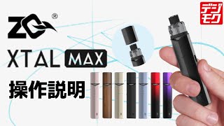 【電子タバコ】ZQ XTAL MAXの使い方動画 [upl. by Llerref866]