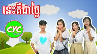 នេះគឺជាថ្ងៃ  This is the day  cyc studio [upl. by Robbie]