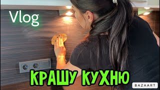 VLOG 🇩🇪 ПЕРЕКОПАЛА КЛУМБУ🌷НАЧАЛО ПОКРАСКИ КУХНИ 🎨 [upl. by Airottiv831]