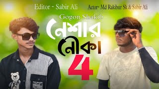 Neshar Nouka 4 🔥 নেশার নৌকা ৪ । Gogon Sakib  Song 2021 [upl. by Laurena451]