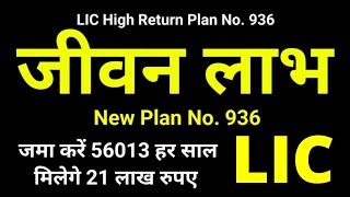 LIC Jeevan Labh Plan 936 All Details in Hindi  New जीवन लाभ 936  High Return  Risk Cover [upl. by Kenway]