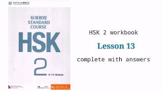 HSK 2 workbook lesson 13 with answers and audios [upl. by Kristin]