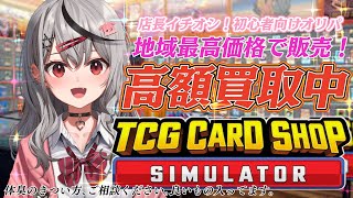 【 TCG Card Shop Simulator 】 大物新人バイトくんが来てしまった前途多難なカードショップ！【ホロライブ沙花叉クロヱ】 [upl. by Dionis]