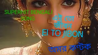 Ei To Jiban। Amar Kantak। Bengali Movie Song । sangeet bangla gaana। 90s gaan। sangeet song bengali। [upl. by Retsek]