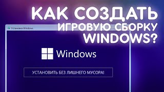 Как сделать СВОЮ СБОРКУ WINDOWS [upl. by Notsirt652]