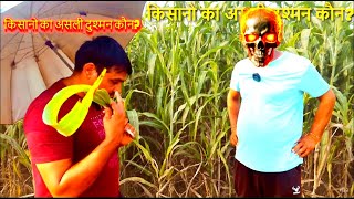 किसानो का असली दुश्मन कौन  l Kisaani l Delhi kisaani l Ravinder Dabas l Kisaan andolan l [upl. by Aniuqahs]