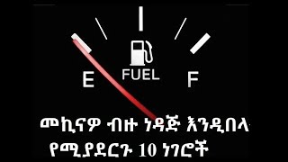 መኪናዎ ብዙ ነዳጅ እንዲበላ የሚያደርጉ 10 ነገሮች 10 causes of excessive fuel consumption [upl. by Goraud]