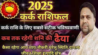 कर्क राशिफल2025 l Cancer horoscope 2025 l kark rashifal कब तक रहेगी शनि की ढैया कर्क राशि विशेष ।। [upl. by Alvita187]