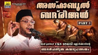 അസ്ഹാബുൽ ബദ്‌രീങ്ങൾ Part 1  Islamic Katha Prasangam Malayalam  Cks Moulavi Mannarkkad badharyudham [upl. by Eilagam]