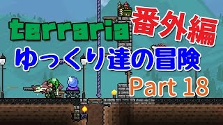 【Terraria】ゆっくり達の冒険 番外編 Part18【ゆっくり実況】 [upl. by Rehptosirhc]