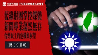 【柯文哲競辦記者會LIVE】藍綠財團掌控媒體 新聞專業蕩然無存—台灣民主的危機與展望 [upl. by Maryellen]