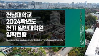 전남대학교 대학원 2024 전기 신입생 모집 [upl. by Brooke376]