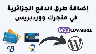 كيفية إضافة طرق الدفع الجزائرية في متجر الكتروني ووردبريس ووكومرس بالبطاقة الذهبية و CIB [upl. by Nataniel]